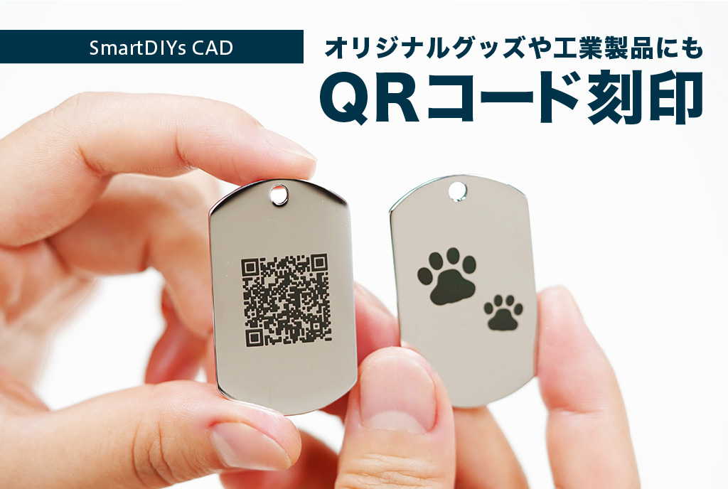QRコード作成機能のご紹介｜レーザーマーカー付属ソフトウェア「SmartDIYs CAD」