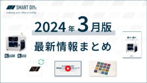 【2024年3月版】新製品や使い方動画などの最新情報まとめ