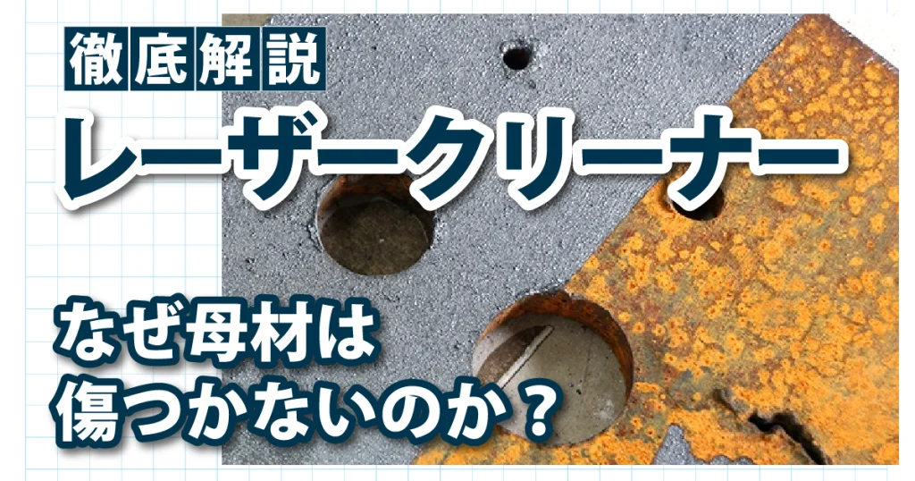 レーザークリーナーで金属表面の錆を除去している様子
